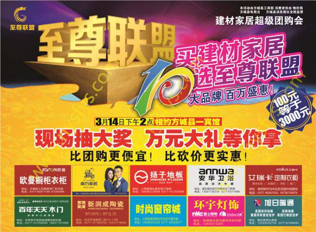 至尊聯(lián)盟，家居團(tuán)購(gòu)POP海報(bào) 版權(quán)所有：南陽(yáng)彩印 www.ynhanbo.cn