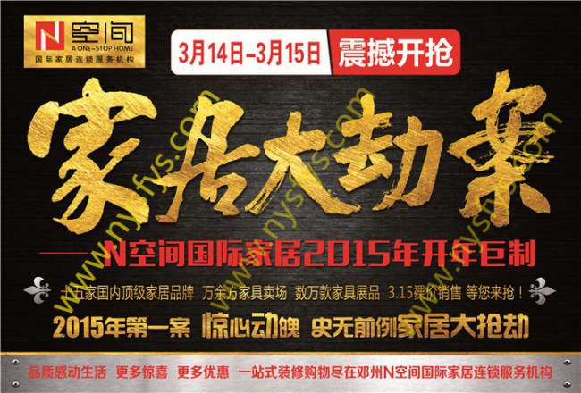 家居大劫案 N空間國(guó)際家居團(tuán)購(gòu)POP海報(bào) 版權(quán)所有：南陽(yáng)雙豐彩印 www.ynhanbo.cn