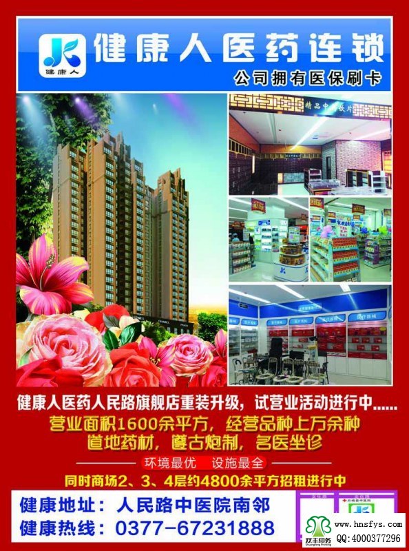 河南印刷廠：健康人醫(yī)藥超市五一宣傳單