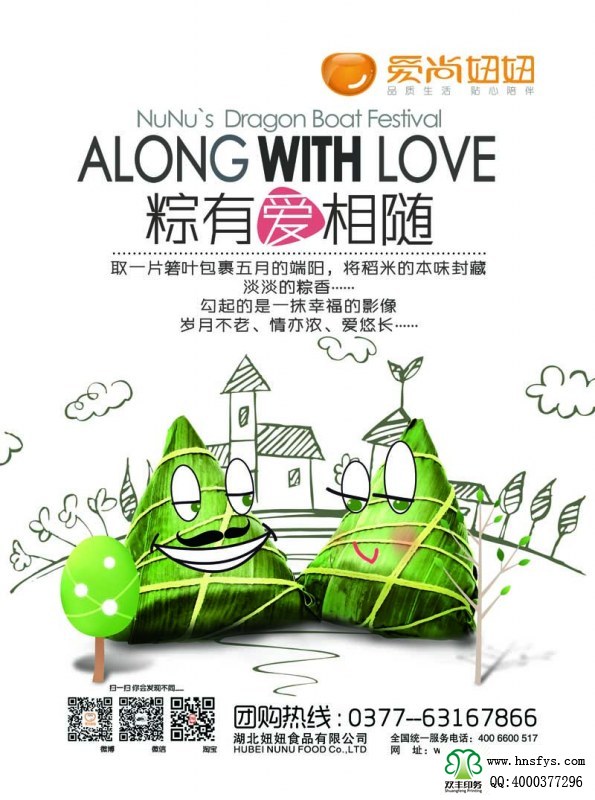 河南印刷廠(chǎng):愛(ài)尚妞妞 端午節(jié)粽子宣傳海報(bào)