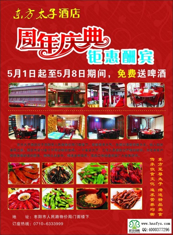 河南印刷廠(chǎng):東方太子酒店周年慶典宣傳彩頁(yè)