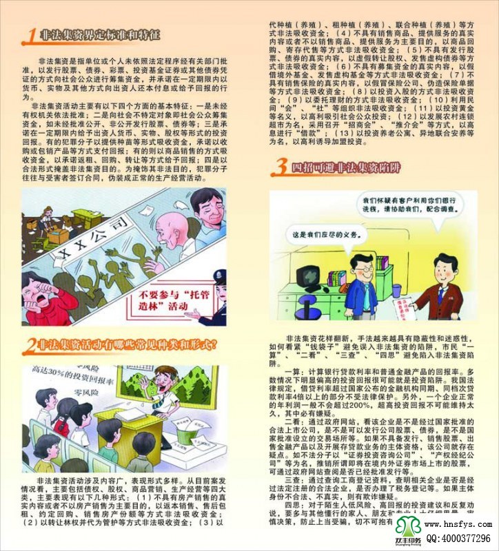 河南印刷廠：遠(yuǎn)離非法集資，拒絕高利誘惑宣傳折頁印刷內(nèi)容提要：非法集資是指單位或個(gè)人未依照法定程序經(jīng)有關(guān)部門批準(zhǔn),以發(fā)行股票、債券、彩票、投資基金證券或其他債券憑證的方式向社會(huì)公眾進(jìn)行籌集資金, 并承諾在一定期限內(nèi)以貨幣、 實(shí)物及其他方式向出資人還本付息或給予回報(bào)的行為。 非法集資活動(dòng)主要有以下四個(gè)方面的基本特征: 一是未經(jīng)有權(quán)機(jī)關(guān)依法批準(zhǔn); 二是向社會(huì)不特定對(duì)象即社會(huì)公眾籌集資金,如未經(jīng)批準(zhǔn)公開、非公開發(fā)行股票、債券等;三是承諾在一定期限內(nèi)給予出資人貨幣、 實(shí)物、 股權(quán)等形式的投資回報(bào)。 有的犯罪分子以提供種苗等形式吸收資金, 承諾以收購或包銷產(chǎn)品等方式支付回報(bào); 有的則以商品銷售的方式吸收資金,以承諾返租、回購、轉(zhuǎn)讓等方式給予回報(bào);四是以合法形式掩蓋非法集資目的。 為掩飾其非法目的, 犯罪分子往往與受害者簽訂合同, 偽裝成正常的生產(chǎn)經(jīng)營活動(dòng)。