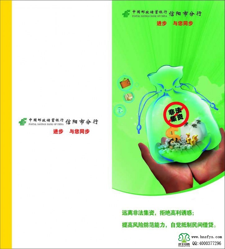 河南印刷廠：遠(yuǎn)離非法集資，拒絕高利誘惑宣傳折頁印刷內(nèi)容提要：非法集資是指單位或個(gè)人未依照法定程序經(jīng)有關(guān)部門批準(zhǔn),以發(fā)行股票、債券、彩票、投資基金證券或其他債券憑證的方式向社會(huì)公眾進(jìn)行籌集資金, 并承諾在一定期限內(nèi)以貨幣、 實(shí)物及其他方式向出資人還本付息或給予回報(bào)的行為。 非法集資活動(dòng)主要有以下四個(gè)方面的基本特征: 一是未經(jīng)有權(quán)機(jī)關(guān)依法批準(zhǔn); 二是向社會(huì)不特定對(duì)象即社會(huì)公眾籌集資金,如未經(jīng)批準(zhǔn)公開、非公開發(fā)行股票、債券等;三是承諾在一定期限內(nèi)給予出資人貨幣、 實(shí)物、 股權(quán)等形式的投資回報(bào)。 有的犯罪分子以提供種苗等形式吸收資金, 承諾以收購或包銷產(chǎn)品等方式支付回報(bào); 有的則以商品銷售的方式吸收資金,以承諾返租、回購、轉(zhuǎn)讓等方式給予回報(bào);四是以合法形式掩蓋非法集資目的。 為掩飾其非法目的, 犯罪分子往往與受害者簽訂合同, 偽裝成正常的生產(chǎn)經(jīng)營活動(dòng)。