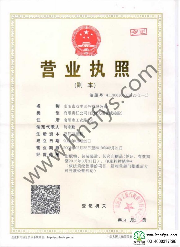 南陽市雙豐印務有限公司營業(yè)執(zhí)照