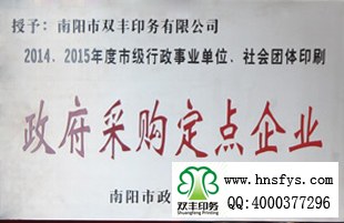 南陽市雙豐印務有限公司政府定點采購單位
