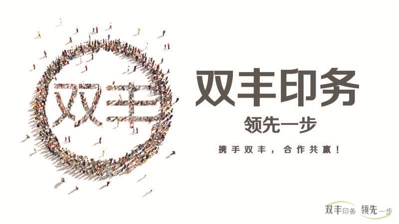 雙豐印務，領先一步。