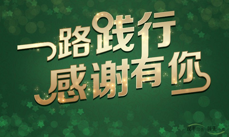 我在河南印刷廠，一路踐行，感謝有你！