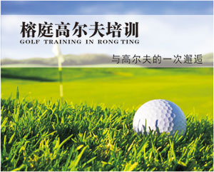 榕庭鬲爾夫培訓(xùn)暑期宣傳彩頁(yè)印刷