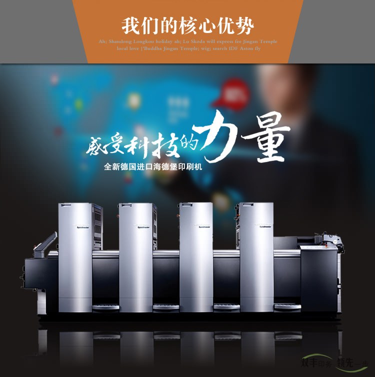 我們的核心優(yōu)勢，感受科技的力量，全新德國進口海德堡印刷機