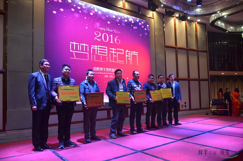 雙豐印務(wù)最佳合作伙伴頒獎現(xiàn)場