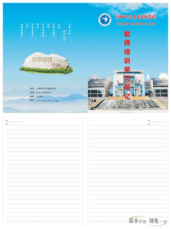 鄖陽師專又來找雙豐印刷制作筆記本啦！    2016年初始，南陽雙豐印刷廠的老客戶天鴻投資集團(tuán)又來找我們做筆記本啦！該公司是雙豐長期合作的老客戶，而筆記本制作就是雙方一直以來的合作項(xiàng)目。   鄖陽師范高等?？茖W(xué)校是1978年國務(wù)院批準(zhǔn)成立的，以教師教育為主，涵蓋文、理、工、管等學(xué)科的全日制省屬普通?？茖W(xué)校。其前身是創(chuàng)立于1904年的鄖陽府師范學(xué)堂，文脈可以追溯到明朝嘉靖年間的鄖山書院。學(xué)校1975年開始設(shè)立大專班，1977年為華中師范學(xué)院鄖陽分院，1978年12月經(jīng)國務(wù)院批準(zhǔn)成立鄖陽師范專科學(xué)校，1993年經(jīng)原國家教委批準(zhǔn)更名為鄖陽師范高等?？茖W(xué)校。   此次制作的筆記本封面為250克銅版紙覆亞膜，內(nèi)頁為80g米黃雙膠紙，還做了壓印、溜邊等工藝。這樣無論從手感還是視覺上都給人一種上檔次的感覺。    南陽印刷廠家雙豐印刷有著20年的印刷經(jīng)驗(yàn)，專做中高檔印刷品。鄖陽師專之所以一直選擇我們合作，是因?yàn)榭隙ㄎ覀兊钠焚|(zhì)跟服務(wù)。有印刷方面需求的客戶，可隨時(shí)通過以下方式與我們聯(lián)絡(luò)。